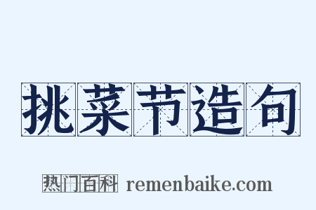 挑菜节造句是什么意思的图片